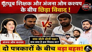 Anjana Om Kashyap की औकात नहीं, Youtube टीचर के सामने डिबेट करें, बड़ी बहस Khansir #newsbiharnation