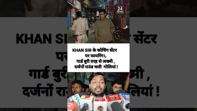 KHAN SIR के कोचिंग सेंटर पर फायरिंग, गार्ड बुरी तरह घायल, दर्जनों राउंड चली गोलियां !#viralshort #