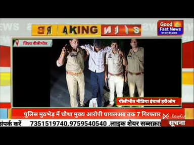 पुलिस मुठभेड़ में चौथा मुख्य आरोपी घायलअब तक 7 गिरफ्तार#goodfastnews #headlinesindia