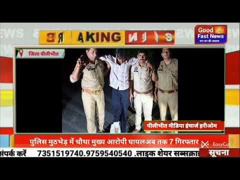 पुलिस मुठभेड़ में चौथा मुख्य आरोपी घायलअब तक 7 गिरफ्तार#goodfastnews #headlinesindia