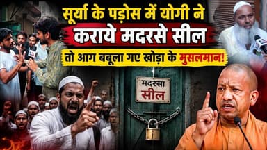 सूर्या के पड़ोस में योगी ने कराये मदरसे सील तो आग बबूला गए खोड़ा के मुसलमान! #khabarindia