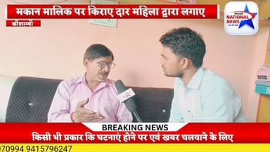 #कौशाम्बी मकान मालिक पर महिला किराएदार द्वारा लगाए गए आरोप पर मकान मालिक का पलटवार देखें पूरा मामला