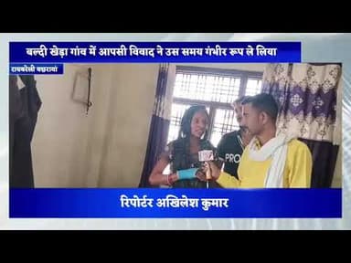 बछरावां के बल्दीखेड़ा में आपसी विवाद ने लिया खतरनाक मोड़! युवती की आंख बाल-बाल बची, कार्रवाई की मांग