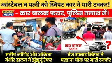 चिड़ावा में कांस्टेबल की बाइक को टक्कर मारकर कार चालक फरार, पत्नी सहित गंभीर हालत में झुंझुनूं रेफर