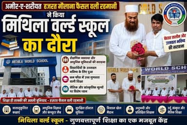 अमीर-ए-शरीयत फैसल वली रहमानी ने किया मिथिला वर्ल्ड स्कूल का दौरा, बच्चों की बेहतर तालीम और उज्ज्वल भविष्य की सराहना #fbreels #viralreelschallenge #followersreels #supaulpolice #foryoupagereels #fbreelsvideo #disticadministar #hilightseveryonefollowers2026 #followersreelsfypシ゚viralシfypシ゚viralシal #followmeシ゚