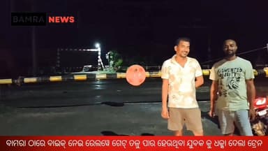 ବାମରା ଠାରେ ବାଇକ୍ ନେଇ ରେଲୱେ ଗେଟ୍ ତଳୁ ପାର ହେଉଥିବା ଯୁବକ କୁ ଧକ୍କା ଦେଲା ଟ୍ରେନ