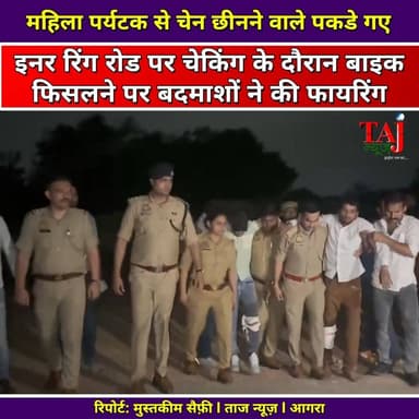 Agra News: आंध्र की पर्यटक की चेन बरामद, अंसार और करन को गोली
Tags: Agra Taj Security Police Encounter 2026, Taj Mahal High Security Zone Loot Resolved, Inner Ring Road Ghadi Devli Checking, SP Taj Security Mayank Tiwari Action, Madhavilata Andhra Pradesh Tourist Statement, Ansar Alias Criminal Shahgang Arrest, Karan Wanted Looter Caught Counter Fire, Shila Gram Road Crime Tracker, Usman Ali Ground Zero Taj News, Javed Khan Live Encounter Coverage, Mustakeem Saifi Camera Trapping, Today Express Crime Manual Agra, CM Yogi UP Police Gratitude Video, आगरा न्यूज़, ताज सुरक्षा पुलिस एनकाउंटर, इनर रिंग रोड मुठभेड़, मयंक तिवारी एसपी, माधवीलता आंध्र प्रदेश, अंसार और करन गिरफ्तार, पैर में लगी गोली, ताज न्यूज़, टुडे एक्सप्रेस
#AgraNews #TajMahalEncounter #TajSecurityAgra #ChainSnatchingSolved #InnerRingRoadAgra #MayankTiwari #AnsarAndKaran #TouristSafetyAgra #UPPoliceEncounter #CMYogiGratitude #VoiceOfPublic #TajNews #AbhimanyuSingh #TodayExpress #UttarPradeshNews