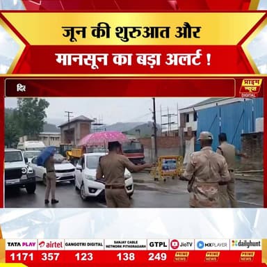 PRIME NEWS: जून के महीने में कहीं आंधी-बारिश की राहत तो कहीं बढ़ती गर्मी के तीखे तेवर! उत्तर भारत में जहां धूल भरी आंधी और हल्की बौछारें पड़ने की उम्मीद है, वहीं दक्षिण भारत में मानसून की भारी बारिश का अलर्ट जारी हो चुका है। देखिए Prime News की यह खास रिपोर्ट और जानिए 3 जून को आपके शहर और राज्य में कैसा रहेगा तापमान का पूरा मिजाज।
#3june #wednesday #weather #update #imd #heatwave #monsoon2026 #delhiweather #indiaweather #rainfallalert #summer2026 #primenews #primenewsnetwork #weatherforecast