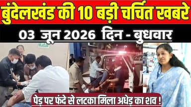 सागर बुंदेलखंड 03 जून की 10 बड़ी चर्चित खबरे, पे ड़ पर फं दे से ल ट का मिला अधेड़ का श व !
#SagarNews #MadhyaPradeshNews #SagarLive #MPBreakingNews #RepublicSagarMedia #KhuraiNews #SurkhiNews #DeoriNews #MalathounNews #SagarDistrictNews #SagarPolitics #MPVidhanSabha #SagarElections2025
#CongressNews #BJPNews #MPLocalNews
