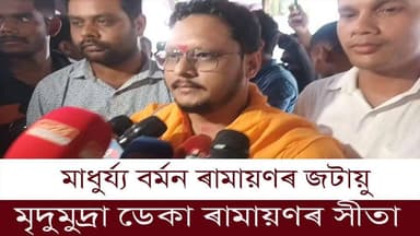 🛑মাধুৰ্য্য বৰ্মন ৰামায়ণৰ জটায়ু
🛑মৃদুমুদ্ৰা ডেকা ৰামায়ণৰ সীতা
🛑পণ্ডিচেৰীত হ'বলগীয়া হিন্দু সন্মিলনত মৃদুমুদ্ৰা ডেকাক প্ৰদান কৰা হ'ব হিন্দু চেতনা বঁটা
🛑নলবাৰীৰ সদ্যপ্ৰয়াত ছাত্ৰ নেতা মাধুৰ্য্য বৰ্মনৰ বাসগৃহত উপস্থিত হৈ পিতৃৃ-মাতৃক সমবেদনা জ্ঞাপন কৰি সংবাদ মাধ্যমৰ সন্মুখত এই মন্তব্য হিন্দুত্ববাদী নেতা সত্যৰঞ্জন বৰাৰ
#nalbari
#murder
#hinduismleader
#satyaranjanborah