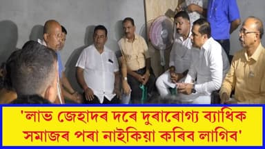 🛑'লাভ জেহাদৰ দৰে দুৰাৰোগ্য ব্যাধিক সমাজৰ পৰা নাইকিয়া কৰিব লাগিব'
🛑পশুতকৈয়ো অধম ৰোজ আলীৰ হাতত জীৱন হেৰোৱা মাধুৰ্য বৰ্মনৰ বাসগৃহত নলবাৰী সমষ্টিৰ বিধায়ক জয়ন্ত মল্ল বৰুৱা
🛑জয়ন্তমল্ল বৰুৱাৰ সৈতে উপস্থিত বৰক্ষেত্ৰীৰ বিধায়ক নাৰায়ন ডেকা
#jayantamallabaruah
#madhurjyabarman
#nalbarinews
#axombroadcast24