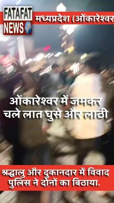 मध्य प्रदेश के प्रसिद्ध तीर्थ स्थल ओंकारेश्वर से एक हैरान करने वाला मामला सामने आया है, जहां गजानंद आश्रम के सामने प्रसाद दुकानदार और हरियाणा के श्रद्धालुओं के बीच जमकर मारपीट हो गई। बताया जा रहा है कि श्रद्धालु दुकान से प्रसाद खरीदकर अपना सामान वहीं छोड़ गए और करीब 8-10 घंटे बाद लौटे। इस बीच दुकानदार उनका इंतजार करता रहा, लेकिन जब उसने श्रद्धालुओं को पास के ही एक भोजनालय में खाना खाते देखा, तो उसका पारा चढ़ गया। देखते ही देखते दोनों पक्षों में बहस शुरू हो गई, जिसने कुछ ही देर में हिंसक रूप ले लिया।
सड़क पर सरेआम हुई इस लठबाजी और लात-घूंसों का वीडियो अब सोशल मीडिया पर तेजी से वायरल हो रहा है। घटना की सूचना मिलते ही ओंकारेश्वर थाना पुलिस तुरंत मौके पर पहुंची और दोनों पक्षों को हिरासत में लेकर थाने ले आई है। फिलहाल पुलिस मामले की जांच कर रही है, लेकिन इस घटना ने तीर्थ नगरी की सुरक्षा और व्यवस्था पर एक बार फिर सवाल खड़े कर दिए हैं।
#Omkareshwar #MadhyaPradeshNews #ViralVideo #CrimeNews #MPPolice #BreakingNews #SocialMediaViral #FatafatNews