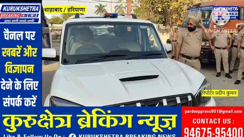 #शाहाबाद में नशा #तस्करों पर कुरुक्षेत्र पुलिस का कड़ा प्रहार: "#ऑपरेशन मैदान-2" के #तहत शाहबाद में भारी #पुलिस #बल के साथ सर्च अभियान