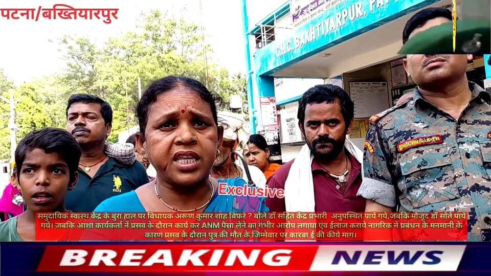 पटना:-बख्तियारपुर समुदायिक स्वास्थ केंद्र के बुरा हाल पर विधायक अरूण कुमार शाह बिफरे ? बोले डाँ सहित केंद्र प्रभारी अनुपस्थित पायें गये,जबकि मौजूद डाँ सोते पाये गये। जबकि आशा कार्यकर्ता नें प्रसव के दौरान कार्य कर ANM पैसा लेने का गंभीर आरोप लगाया एंव ईलाज कराये नागरिक नें प्रबंधन के मनमानी के कारण प्रसव के दौरान पुत्र की मौत के जिम्मेवार पर कारबा ई की कीये मांग।
#Hospital #PatnaNews #hindustan #Bakhtiyarpur #public #barhnews #CMOBihar #samratchoudhary #NewsUpdate #NitishKumar #NishantKumar #BreakingNews #virals #viralnews #bihari #SelfImprovement #business #curruption Nitish Kumar Ministry of Information & Broadcasting, Government of India V G Live• News National District Administration Patna Information & Public Relations Department, Government of Bihar CMO Bihar Samrat Choudhary