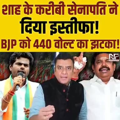 *शाह के करीबी सेनापति का इस्तीफा: BJP को लगा '440 वोल्ट' का झटका!*
अपने क्षेत्र की सभी खबरें देखने और *खबरें शेयर करके कमाई करने के लिए डाउनलोड करें शुरू ऐप* (Shuru App) 👇🏻
https://shuru.co.in/dl/H0ckNn