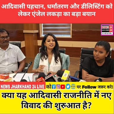 आदिवासी पहचान, धर्मांतरण और डीलिस्टिंग को लेकर एंगल लकड़ा का बड़ा बयान
क्या यह आदिवासी राजनीति में नए विवाद की शुरुआत है?
#Adivasi #Jharkhand #TribalNews #AmitShah #Religion #Conversion #BreakingNews #ViralNews #TrendingNow