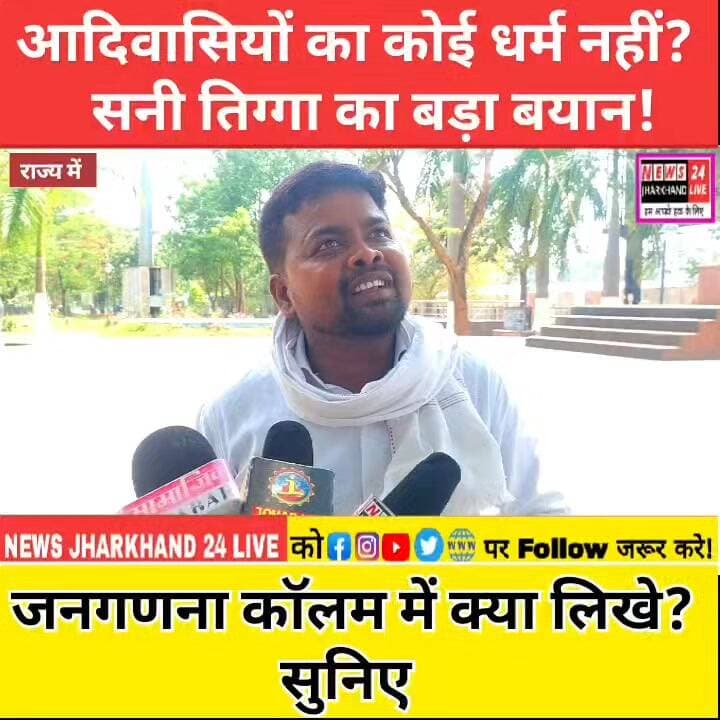 आदिवासियों का कोई धर्म नहीं? सनी तिग्गा का बड़ा बयान!
जनगणना के पन्नों में क्या लिखें? सुनिए
#Jharkhand #Sarna #Adivasi #SunnyTigga #HemantSoren #BabulalMarandi #ArjunMunda #DroupadiMurmu #Census #Delisting #TribalNews #JharkhandPolitics
Viral Hashtags
#JharkhandNews #Adivasi #SarnaDharma #SunnyTigga #HemantSoren #BabulalMarandi #ArjunMunda #DroupadiMurmu #Delisting #Census2026 #TribalCommunity #SarnaVsSanatan #JharkhandPolitics #BreakingNews #NewsJharkhand24Live #ViralNews #TrendingNews #LatestNews #IndiaNews #PoliticalDebate