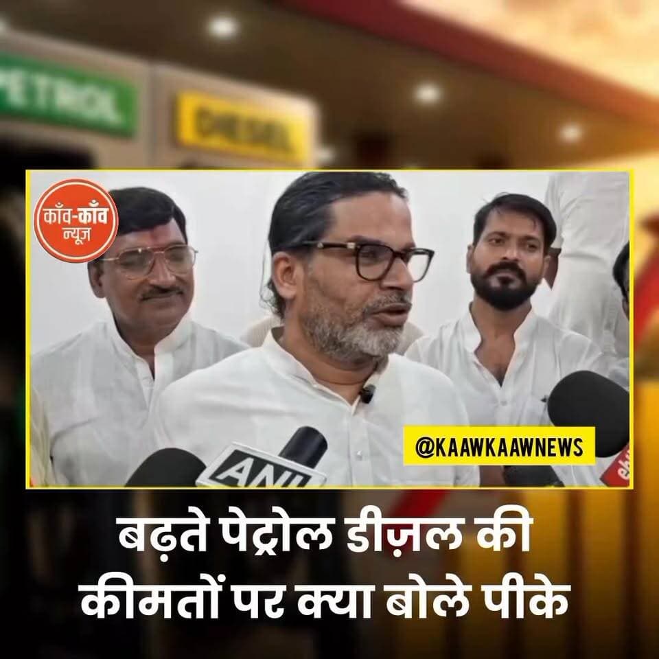 क्यों बिहार में मिलता है उत्तरप्रदेश से ज्यादा कीमतों पर पेट्रोल- डीजल? बढ़ती कीमतों पर क्या बोले पीके...
#prashantkishor #PetrolPrice #PetrolPriceHike