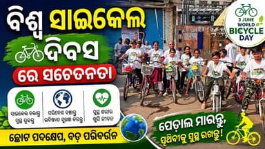 ଜୟପୁର ରେ ବିଶ୍ୱ ସାଇକେଲ ଦିବସ ରେ ସଚେତନତା
UD MEDIA News Page #Jeypore #jeyporenews #jeyporeupdatenews #jeyporesocialmedia #koraputupdate #koraput #Rayagada #Malakangiri #Nabarangpur #viralpost2024 #viralfacebookpage #public #highlightseveryonefollowers2025 #highlights #dmkoraput #CMOdisha #viralreels
