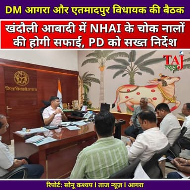 Agra Etmadpur News: जलभराव पर DM और विधायक का प्रहार, NHAI को सख्त निर्देश
Tags: Agra DM Strict Review Meeting 2026, Etmadpur MLA Dr Dharmpal Singh, Water Logging Crisis Agra Resolution, NHAI PD Khandouli Drainage Cleaning, Tedhi Bagiya 1900 Meter Nala Project, Agra Jalesar Etah Road 19 Crore Budget, PWD Executive Engineer Strict Instructions, Shahdara Service Road NHAI Omission, Khandouli Pond Sifting BDO Action, आगरा न्यूज़, जिलाधिकारी समीक्षा बैठक, एतमादपुर विधायक धर्मपाल सिंह, टेढ़ी बगिया नाला निर्माण, आगरा जलेसर मार्ग पैचवर्क, एनएचएआई लापरवाही, कड़क प्रशासनिक कार्रवाई, ताज न्यूज़, टुडे एक्सप्रेस
#AgraNews #DMAgraAction #DrDharmpalSingh #EtmadpurDevelopment #WaterLoggingSolution #NHAI_Failure #PWD_Agra #TedhiBagiyaNala #KhandouliDrainage #InfrastructureBudget #VoiceOfPublic #TajNews #AbhimanyuSingh #TodayExpress #UttarPradeshNews