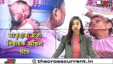 মাতৃহাৰা হ'ল বিধায়ক অখিল গগৈ