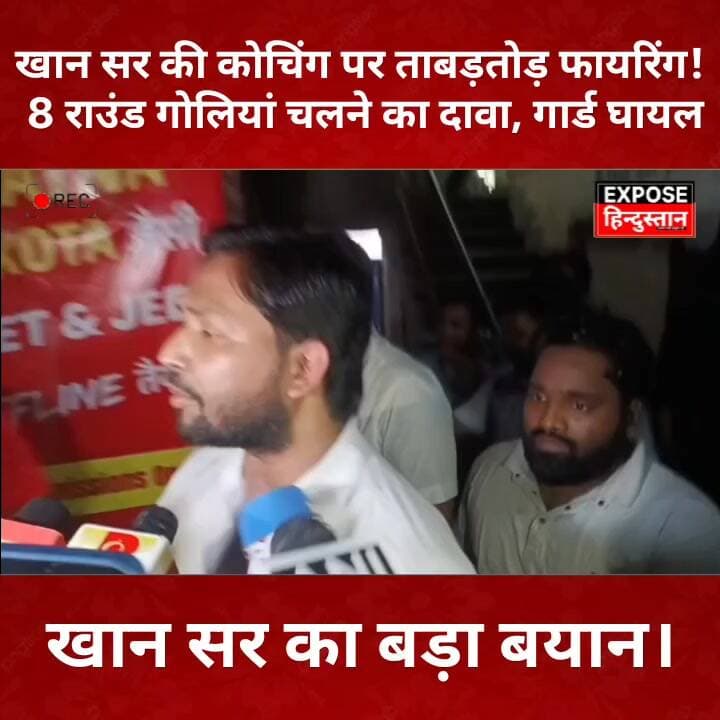 खान सर की कोचिंग पर ताबड़तोड़ फायरिंग! 8 राउंड गोलियां चलने का दावा, गार्ड घायल
#KhanSir #PatnaNews #BiharNews #BreakingNews #ViralNews #Patna #KhanGSResearchCentre #BiharPolitics #Trending #NewsUpdate #Firing #PatnaCrime #BiharUpdate #ViralPost #HindiNews #Education #KhanSirPatna #LatestNews #IndiaNews #ExposeHindustan