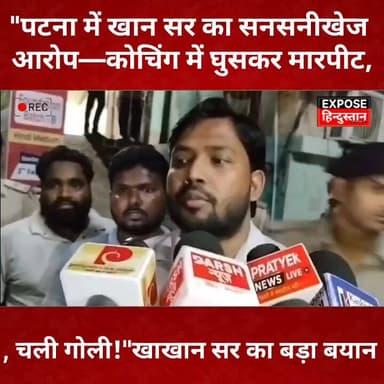 "पटना में खान सर का सनसनीखेज आरोप—कोचिंग में घुसकर मारपीट, चली गोली!"
#KhanSir #Patna #BiharNews #BreakingNews #ViralNews #PatnaNews #KhanSirOfficial #TrendingNews #BiharPolitics #EducationNews #LatestNews #PatnaCoaching #NewsUpdate #Bihar #HindiNews #ViralVideo #StudentNews #ExposeHindustan #IndiaNews #TrendingNow
