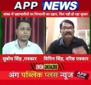 बांका में भ्रष्टाचारियों पर निगरानी का प्रहार, क्या होगा अब आगे सुधार , सुबोध सिंह के साथ बता रहे विपिन कुमार। #jansuraj #अंगक्षेत्र #biharpulice #BankaBihar #highlight #bhagalpur #CrimeNews #india #RJD #JDU #nigrani #bihar