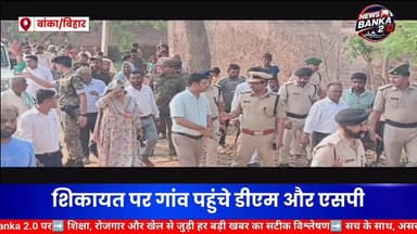 🚨 दबंगों ने रोकी नाले की निकासी, शिकायत पर गांव पहुंचे डीएम-एसपी; कार्रवाई की चेतावनी
अमरपुर (बांका): अमरपुर प्रखंड के रामचंद्रपुर इटहरी गांव के वार्ड संख्या-11 स्थित शाहजी टोला में नाले की जल निकासी बाधित किए जाने की शिकायत पर मंगलवार को जिला प्रशासन हरकत में आया। शिकायत मिलने के बाद डीएम नवदीप शुक्ला और एसपी उपेंद्रनाथ वर्मा स्वयं गांव पहुंचे तथा स्थल का निरीक्षण कर ग्रामीणों की समस्याएं सुनीं।
निरीक्षण के दौरान अधिकारियों ने पाया कि नाले की निकासी वास्तव में बाधित है, जिससे स्थानीय लोगों को परेशानी का सामना करना पड़ रहा है। मामले को गंभीरता से लेते हुए डीएम ने बीडीओ, सीओ और संबंधित थानाध्यक्ष को तत्काल समस्या के समाधान के निर्देश दिए।
डीएम ने स्पष्ट चेतावनी दी कि यदि कोई व्यक्ति नाले की जल निकासी में बाधा उत्पन्न करता है या सरकारी कार्य में अवरोध डालता है, तो उसके खिलाफ एफआईआर दर्ज कर सख्त कानूनी कार्रवाई की जाएगी।
प्रशासनिक अधिकारियों के गांव पहुंचने और त्वरित कार्रवाई के आश्वासन से ग्रामीणों में राहत की उम्मीद जगी है। स्थानीय लोगों ने उम्मीद जताई कि अब लंबे समय से चली आ रही जल निकासी की समस्या का स्थायी समाधान हो सकेगा।
#BankaNews #Amarpur #DMBanka #SPBanka #RamchandrapurItahri #DrainageIssue #BiharNews #BreakingNews #PublicProblem #AdministrationAction