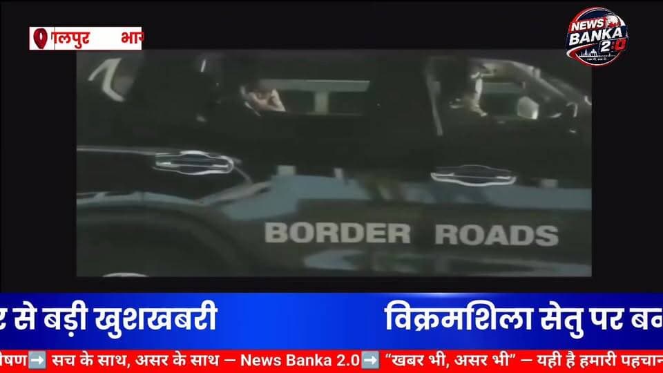 🚨 BIG BREAKING: भागलपुर से बड़ी खुशखबरी, विक्रमशिला सेतु पर बना रहे बेली ब्रिज का ट्रायल सफल🚨
भागलपुर और नवगछिया के लाखों लोगों के लिए खुशखबरी है। विक्रमशिला सेतु के क्षतिग्रस्त हिस्से पर बनाए गए नए बेली ब्रिज का ट्रायल सफल बताया जा रहा है। प्रशासन और तकनीकी टीम द्वारा किए गए परीक्षण में संरचना सुरक्षित पाई गई, जिसके बाद जल्द आवागमन शुरू होने की उम्मीद बढ़ गई है।
जानकारी के अनुसार, बेली ब्रिज पर ट्रायल रन पूरा होने के बाद 7 जून से छोटे वाहनों के लिए रास्ता खोले जाने की तैयारी चल रही है। इससे पिछले एक महीने से आवागमन में हो रही परेशानी काफी हद तक कम होगी।
मुख्यमंत्री सम्राट चौधरी ने हाल ही में विक्रमशिला सेतु का निरीक्षण कर मरम्मत कार्य की समीक्षा की थी। उन्होंने अधिकारियों को सुरक्षा मानकों का पालन करते हुए जल्द से जल्द यातायात बहाल करने का निर्देश दिया है। साथ ही स्थायी मरम्मत कार्य को निर्धारित समयसीमा में पूरा करने पर भी जोर दिया गया है।
#Bhagalpur #VikramshilaSetu #BaileyBridge #BreakingNews #BiharNews #Naugachia #SamratChoudhary #VikramshilaBridgeUpdate #BigBreakingNews