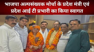 भाजपा अल्पसंख्यक मोर्चा के प्रदेश मंत्री एवं प्रदेश आई टी प्रभारी का किया स्वागत
