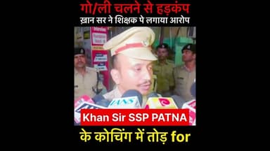 #Patna, #Bihar #SSP Kartikeya Kumar Sharma says,#CCTV footage has been identified. #khansir #teacher