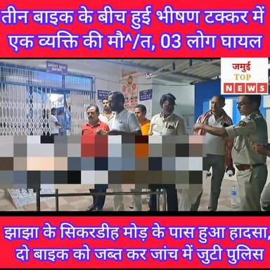 जमुई: सड़क दुर्घटना में एलआईसी एजेंट की हुई मौ^/त, झाझा के सिकरडीह मोड़ के पास हुआ हादसा
जमुई जिले के झाझा थाना क्षेत्र अंतर्गत सिकरडीह मोड़ के पास तेज रफ्तार दो बाइक तीसरे बाइक से टकराकर दुर्घटनाग्रस्त हो गई। इस दुर्घटना में एक बाइक पर सवार सिकंदरा बाजार निवासी एलआईसी एजेंट चंद्रशेखर प्रसाद वर्णवाल की मौ^त हो गई, जबकि दूसरी बाइक पर सवार तीन लोगों के घायल होने की बातें सामने आ रही हैं। घटना की जानकारी पुलिस को हुई। उसके बाद मौके पर पहुंची पुलिस द्वारा दो बाइक को जब्त कर मृतक चंद्रशेखर प्रसाद वर्णवाल के शव को मंगलवार की देर रात 10:00 बजे सदर अस्पताल लाया गया, जहां डीएम के आदेश के बाद डॉक्टर द्वारा पोस्टमार्टम की प्रक्रिया पूरी कर श^व को परिजन के हवाले कर दिया गया। #jamuitopnews #viralreelsシ #jamuidistrict #jamuibihar #Crime #viralvideoシ #CrimeNews #viralreelschallenge #Exident