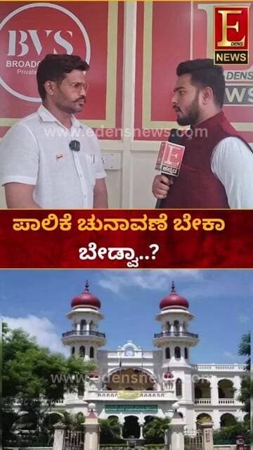 ಪಾಲಿಕೆ ಚುನಾವಣೆ ಬೇಕಾ ಬೇಡ್ವಾ...?