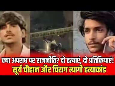 Update News क्या अपराध पर राजनीति? दो हत्याएं, दो प्रतिक्रिया! सूर्य चौहान और चिरागत्यागी हत्याकांड