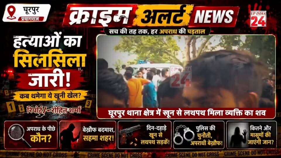 "घूरपुर क्षेत्र में खूनी खेल जारी! 48 घंटे में दो ह*त्याए..., कानून-व्यवस्था पर उठे बड़े सवाल"
#ghoorpurnews #prayagrajpolice #prayagrajnews #घूरपुर #PrayagrajCity #prayagraj #viralnews