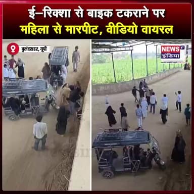 ई-रिक्शा से बाइक टकराने पर महिला से मारपीट, वीडियो वायरल || #Shorts