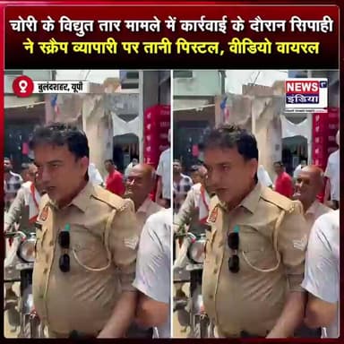 चोरी के विद्युत तार मामले में कार्रवाई के दौरान सिपाही ने स्क्रैप व्यापारी पर तानी पिस्टल ||