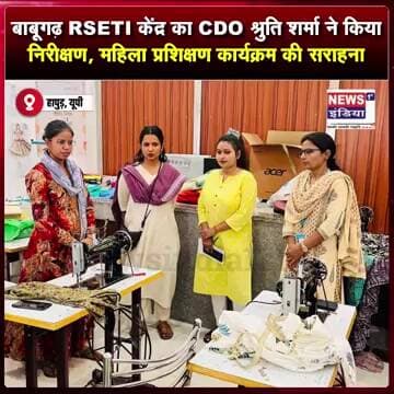 बाबूगढ़ RSETI केंद्र का CDO श्रुति शर्मा ने किया निरीक्षण, महिला प्रशिक्षण कार्यक्रम की सराहना ||