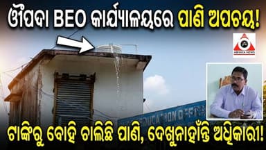 ଔପଦା BEO କାର୍ଯ୍ୟାଳୟରେ ଅନବରତ ପାଣି ନଷ୍ଟ ,ସ୍ଥାନୀୟଙ୍କ ଅସନ୍ତୋଷ #abhayanews