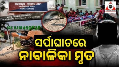 ଚିତିସାପ କାମୁଡାରେ ନାବାଳିକା ମୃତ, ଗାଁରେ ଶୋକର ଛାୟା #abhayanews