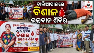 ବାଲିଆପାଳ ରେ ବିଶାଳ ରକ୍ତ ଦାନ ଶିବିର, ସଂଗୃହିତ ହେଲା ୬୦ ୟୁନିଟ ରକ୍ତ #abhayanews