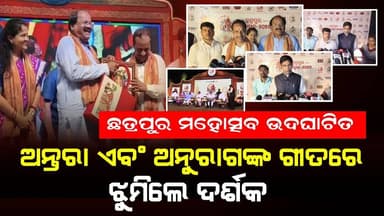 ଛତ୍ରପୁର ମହୋତ୍ସବ ଉଦଘାଟିତ:ଅନ୍ତରା ଏବଂ ଅନୁରାଗଙ୍କ ଗୀତରେ ଝୁମିଲେ ଦର୍ଶକ