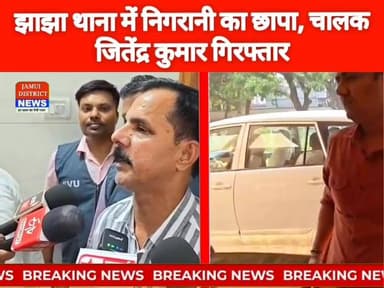 झाझा थाना में निगरानी का छापा, चालक जितेंद्र कुमार गिरफ्तार#Jamui #Jhajha #JamuiNews #BiharNews #VigilanceRaid #Corruption #BreakingNews #BiharPolice #JhajhaThana