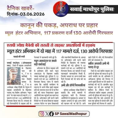 #सवाई_माधोपुर_पुलिस
#दैनिकखबरें....
#sawaimadhopurpolice
#न्यूजकटिंग
@igpbharatpur
@policerajasthan @dmsawaimadhopur https://t.co/stVfsbpvLd