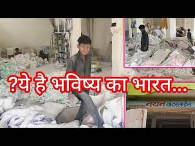 दूषित माहौल में काम कर रहे मासूम बच्चे, बालश्रम कानून की उड़ रही धज्जी, प्रशासनिक लापरवाही#cmyadav