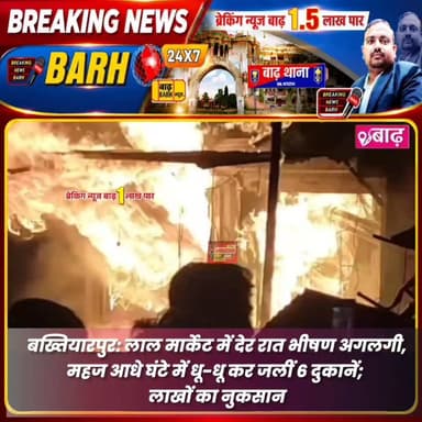 बख्तियारपुर: लाल मार्केट में देर रात भीषण अगलगी, महज आधे घंटे में धू-धू कर जलीं 6 दुकानें; लाखों का नुकसान
#बाढ़_न्यूज #सड़क_दुर्घटना #बाइक_टक्कर #पछियारी_मलाही #गंजपर #बिहार_पुलिस #अनुमंडलीय_अस्पताल #क्राइम_न्यूज #लोकल_न्यूज #बाढ़_अनुमंडल #BreakingNewsBarh
#BarhNews #RoadAccident #BikeCollision #PatnaReferral #BiharNews #LocalNews #BarhSubdivision #BreakingNewsBarh