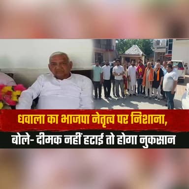 धवाला का भाजपा नेतृत्व पर निशा| ना,
बोले- दीमक नहीं हटाई तो होगा नुकसान
#Dhawala #BJPLeadership #PoliticalAttack #HimachalPolitics #BJPNews #PoliticalStatement #PartyLeadership #StatePolitics #BreakingNews #PoliticalDebate #thesummernewshimachal
