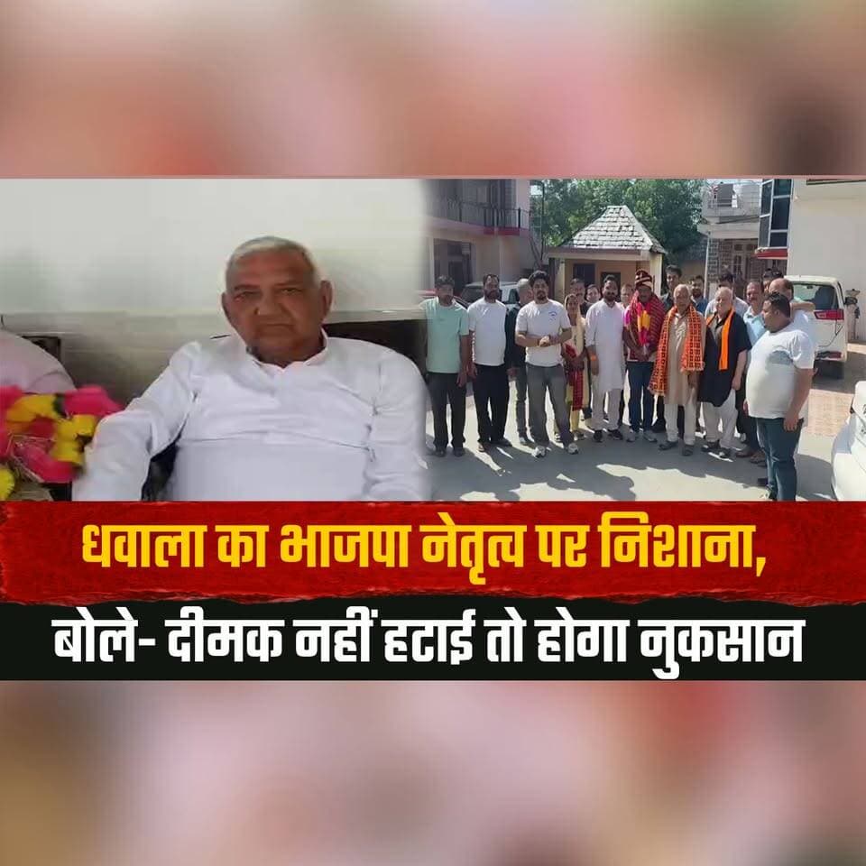 धवाला का भाजपा नेतृत्व पर निशा| ना,
बोले- दीमक नहीं हटाई तो होगा नुकसान
#Dhawala #BJPLeadership #PoliticalAttack #HimachalPolitics #BJPNews #PoliticalStatement #PartyLeadership #StatePolitics #BreakingNews #PoliticalDebate #thesummernewshimachal