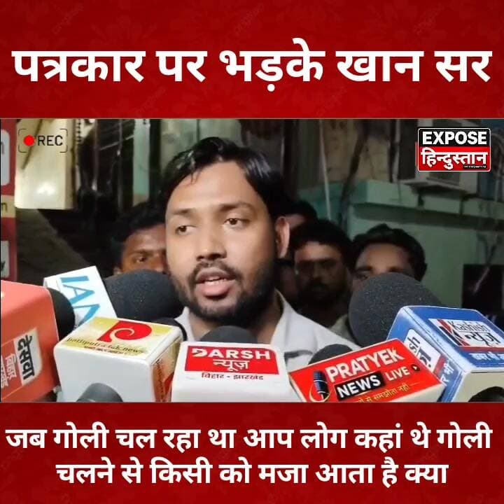 खान सर का गुस्से वाला अंदाज वायरल, पत्रकार को दिया करारा जवाब
#KhanSir #PatnaNews #BiharNews #BreakingNews #ViralVideo #KhanGSResearchCentre #Patna #TrendingNews #HindiNews #NewsUpdate #ViralNews #Journalist #FiringCase #BiharUpdate #ExposeHindustan